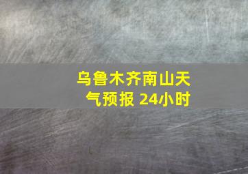 乌鲁木齐南山天气预报 24小时